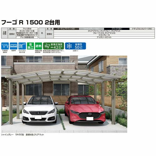 カーポート 2台+二輪車用 リクシル フーゴR1500 2台用 延長 48-50型 W4830×L6392 ポリカーボネート屋根材 16枚目