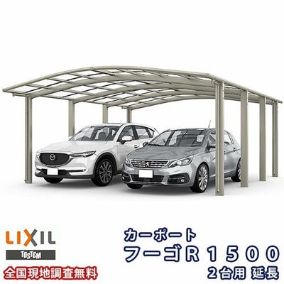カーポート 2台+二輪車用 リクシル フーゴR1500 2台用 延長 48-57型 W4830×L6392 熱線遮断FRP板DRタイプ
