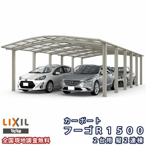 カーポート 4台駐車場 リクシル フーゴR1500 2台用 縦2連棟 48-57型 W4830×L9922 熱線吸収ポリカーボネート屋根材