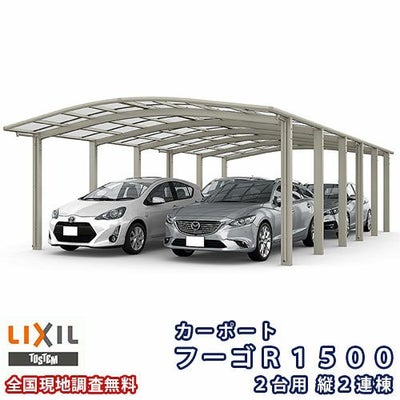 カーポート 4台駐車場 リクシル フーゴR1500 2台用 縦2連棟 60-57型 W6053×L9922 熱線遮断FRP板DRタイプ