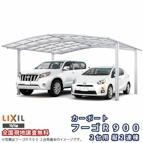 カーポート 4台駐車場 リクシル フーゴR900 2台用 縦2連棟 48-50型 W4836×L9922 熱線遮断FRP板DRタイプ