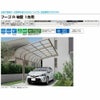 カーポート 1台駐車場 リクシル フーゴR袖壁 1台用 基本 27-50型 W2699×L4980 ポリカーボネート屋根材 車庫 ガレージ 本体 フーゴR袖壁 16枚目