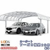 カーポート 2台駐車場 リクシル フーゴR袖壁 2台用 基本 54-57型 W5431×L5686 ポリカーボネート屋根材 車庫 ガレージ 本体