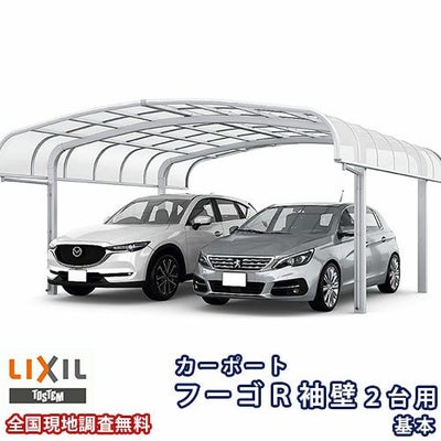 カーポート 2台駐車場 リクシル フーゴR袖壁 2台用 基本 60-57型 W6050×L5686 熱線吸収ポリカーボネート屋根材 車庫 ガレージ 本体