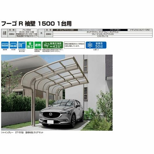 カーポート 1台駐車場 リクシル フーゴR袖壁1500 1台用 基本 24-50型 W2398×L4980 熱線吸収ポリカーボネート屋根材 16枚目