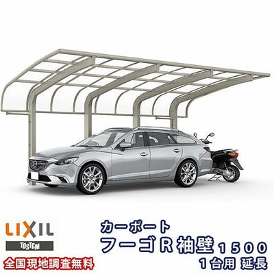 カーポート 1台+二輪車用 リクシル フーゴR袖壁1500 1台用 延長 24-57型 W2398×L7098 熱線遮断FRP板DRタイプ