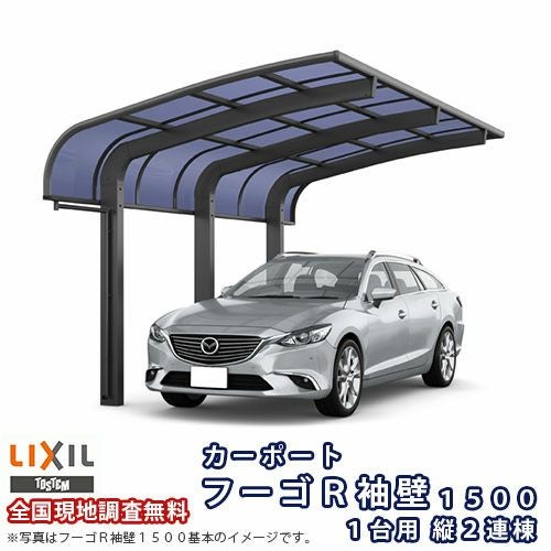 カーポート 2台駐車場 リクシル フーゴR袖壁1500 1台用 縦2連棟 24-57型 W2398×L11334 ポリカーボネート屋根材