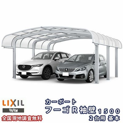 カーポート 2台駐車場 リクシル フーゴR袖壁1500 2台用 基本 54-57型 W5436×L5686 熱線吸収ポリカーボネート屋根材