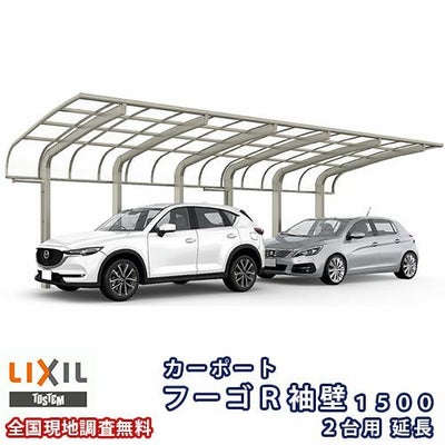 カーポート 2台+二輪車用 リクシル フーゴR袖壁1500 2台用 延長 60-57型 W6057×L7098 ポリカーボネート屋根材