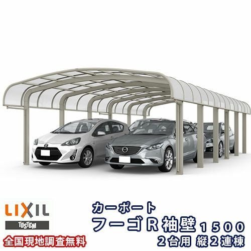 カーポート 4台駐車場 リクシル フーゴR袖壁1500 2台用 縦2連棟 48-57型 W4830×L11334 熱線吸収ポリカーボネート屋根材