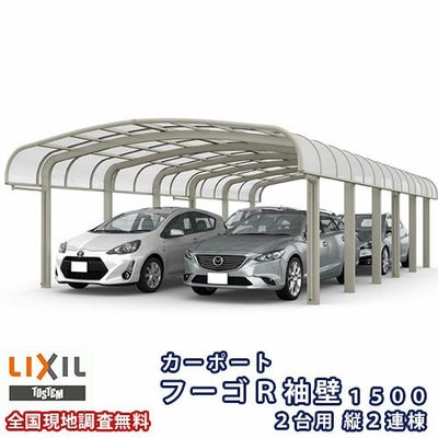 カーポート 4台駐車場 リクシル フーゴR袖壁1500 2台用 縦2連棟 54-57型 W5436×L11334 熱線吸収ポリカーボネート屋根材