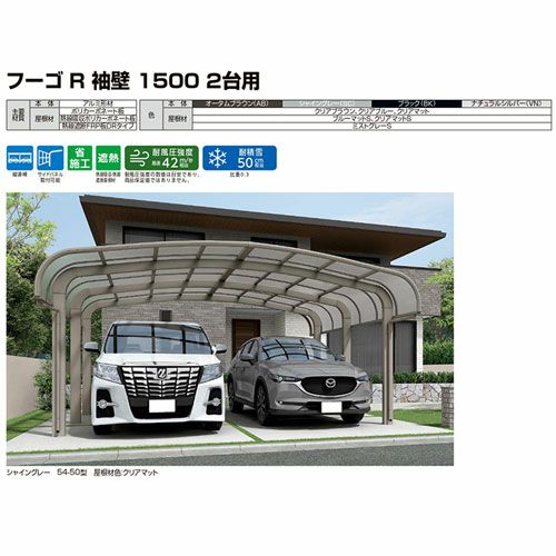 カーポート 4台駐車場 リクシル フーゴR袖壁1500 2台用 縦2連棟 54-57型 W5436×L11334 熱線遮断FRP板DRタイプ 16枚目