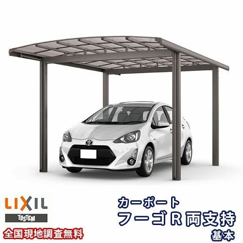 カーポート 1台駐車場 リクシル フーゴR両支持 1台用 基本 30-57型 W3002×L5688 ポリカーボネート屋根材