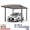 カーポート 1台駐車場 リクシル フーゴR両支持 1台用 基本 27-50型 W2702×L4982 熱線吸収ポリカーボネート屋根材