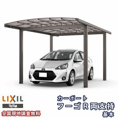 カーポート 1台駐車場 リクシル フーゴR両支持 1台用 基本 27-57型 W2702×L5688 熱線吸収ポリカーボネート屋根材