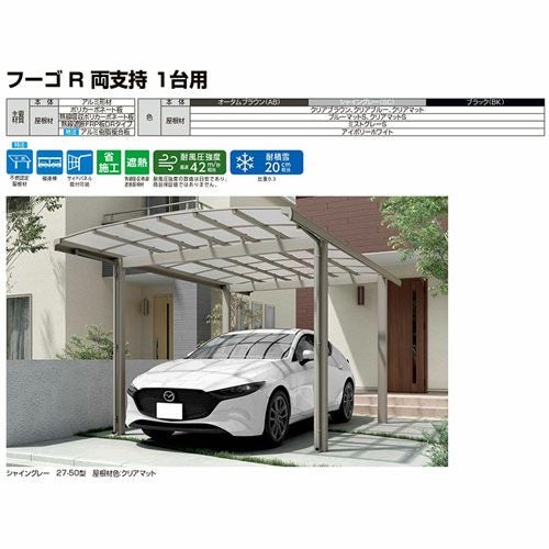 カーポート 1台駐車場 リクシル フーゴR両支持 1台用 基本 27-50型 W2702×L4982 熱線遮断FRP板DRタイプ 16枚目