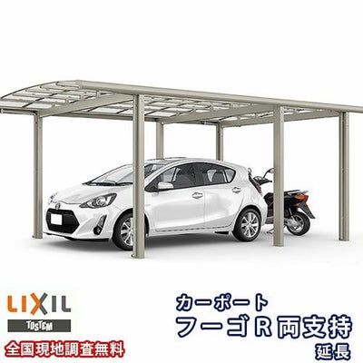 カーポート 1台+二輪車用 リクシル フーゴR両支持 1台用 延長 30-50/14型 W3002×L6394 熱線吸収ポリカーボネート屋根