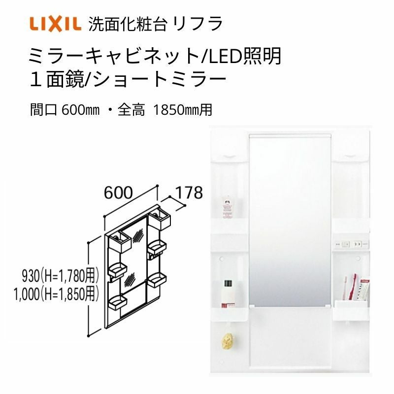 洗面化粧台 LIXIL/INAX リフラ ミラーキャビネット 間口W600mm MFRV1