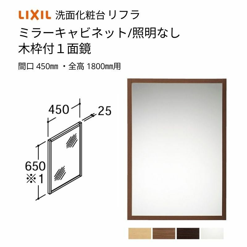 洗面化粧台 LIXIL/INAX リフラ ミラーキャビネット 間口W450mm MNS 