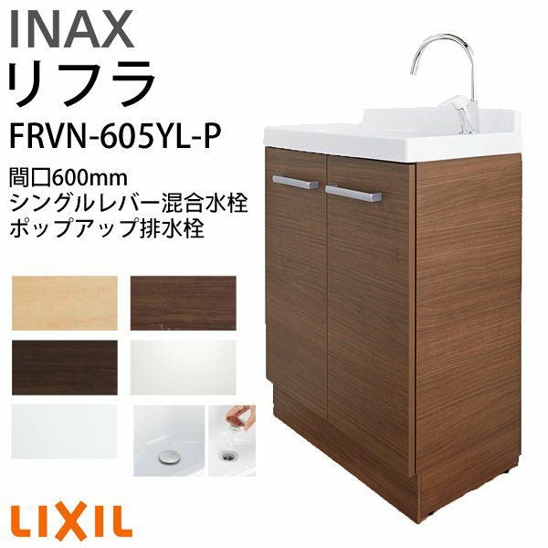 リクシル 洗面化粧台 リフラ 化粧台本体 間口W600mm FRVN-603L 単水栓