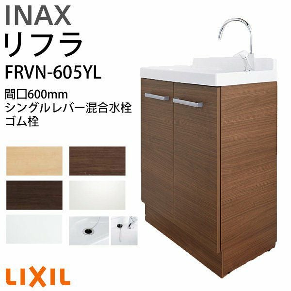 リクシル 洗面化粧台 リフラ 化粧台本体 間口W600mm FRVN-603L 単水栓