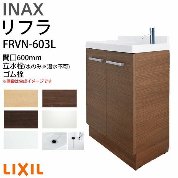 リクシル 洗面化粧台 リフラ 化粧台本体 間口W600mm FRVN-603L 単水栓(立水栓) ゴム栓 一般地・寒冷地共用 LIXIL/INAX 洗面台 リフォーム DIY