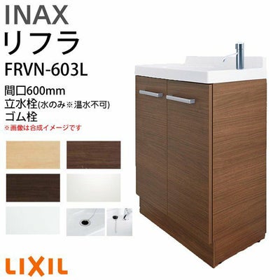 リクシル 洗面化粧台 リフラ 化粧台本体 間口W600mm FRVN-603L 単水栓(立水栓) ゴム栓 一般地・寒冷地共用 LIXIL/INAX 洗面台 リフォーム DIY