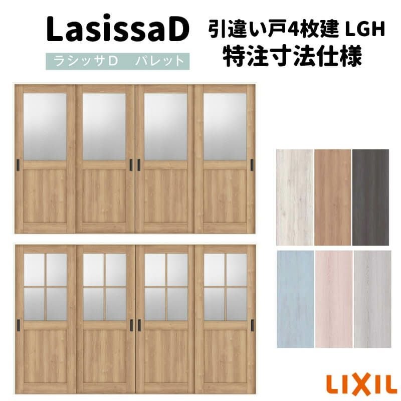 Misa様確認用 オーダーサイズ 】リクシル ラシッサD パレット 可動間仕切り 引戸上吊