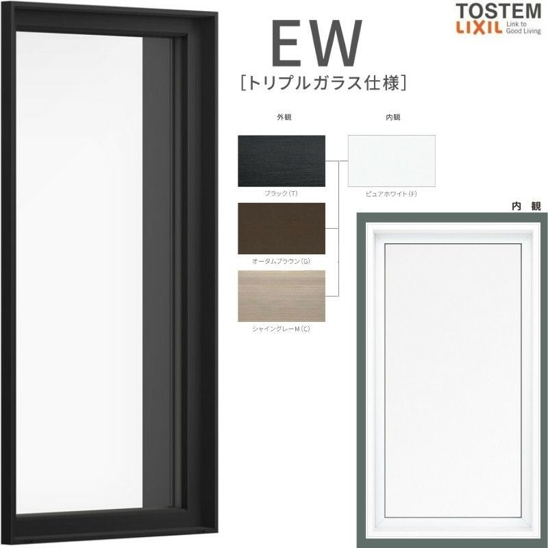 FIX窓 07413 EW (TG) W780×H1370mm 樹脂サッシ 窓 アングル付 アルゴン 