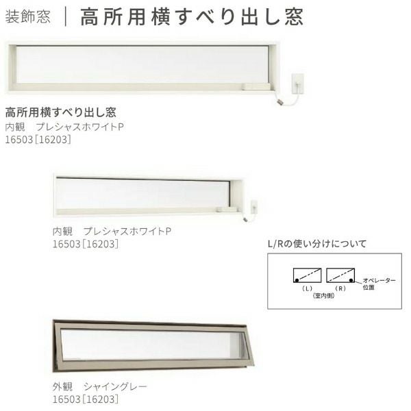 スペーサー付] 高所用横すべり出し窓 03613 サーモスL W405×H1370mm