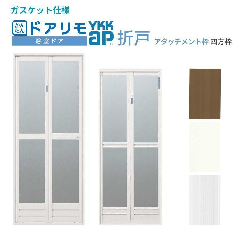 かんたんドアリモ 浴室ドア 2枚折れ戸取替用 四方枠 アタッチメント工法 ガスケット仕様 特注寸法 W幅521～861×H高さ1529～2079mm YKKap 折戸 交換 リフォーム