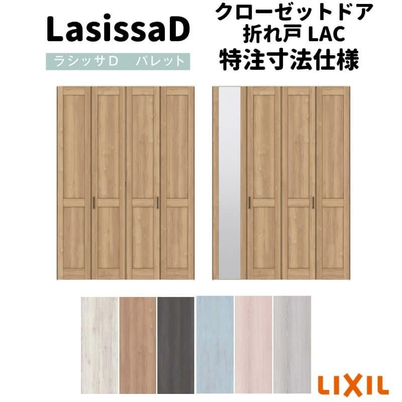 オーダーサイズ 】リクシル ラシッサD パレット クローゼット 4枚折れ