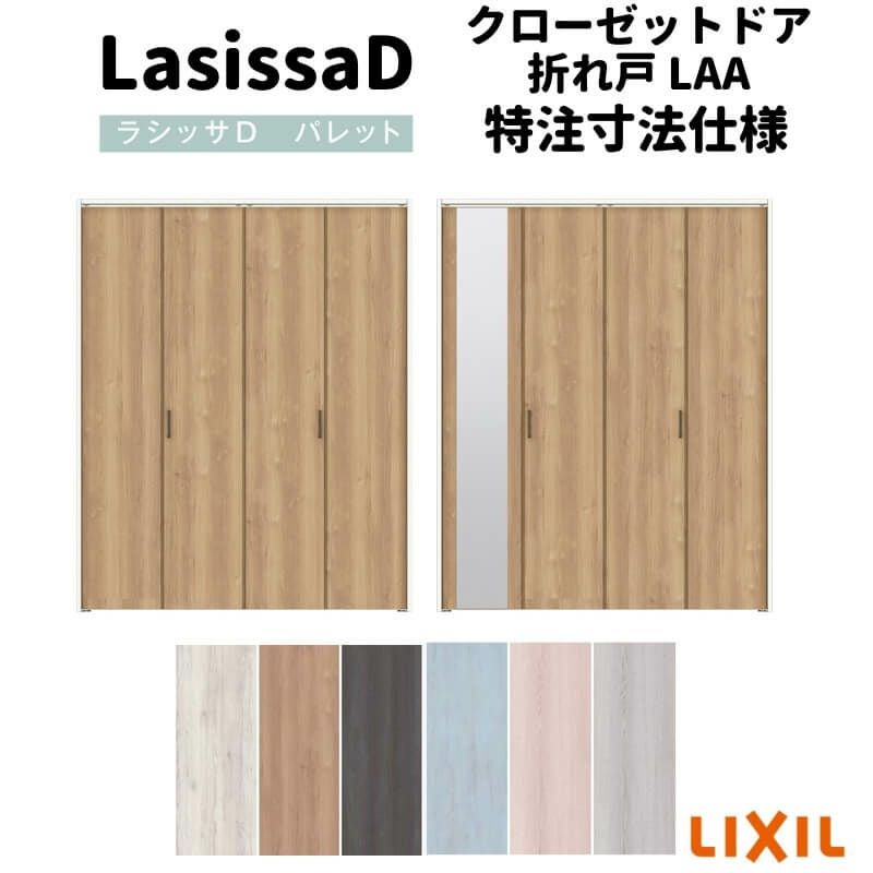 LIXIL クローゼットドア ラシッサ4枚折れ戸一式 ラシッサ LIXIL クローゼット扉 ドア 4枚 折れ戸 ラシッサS ノンレール
