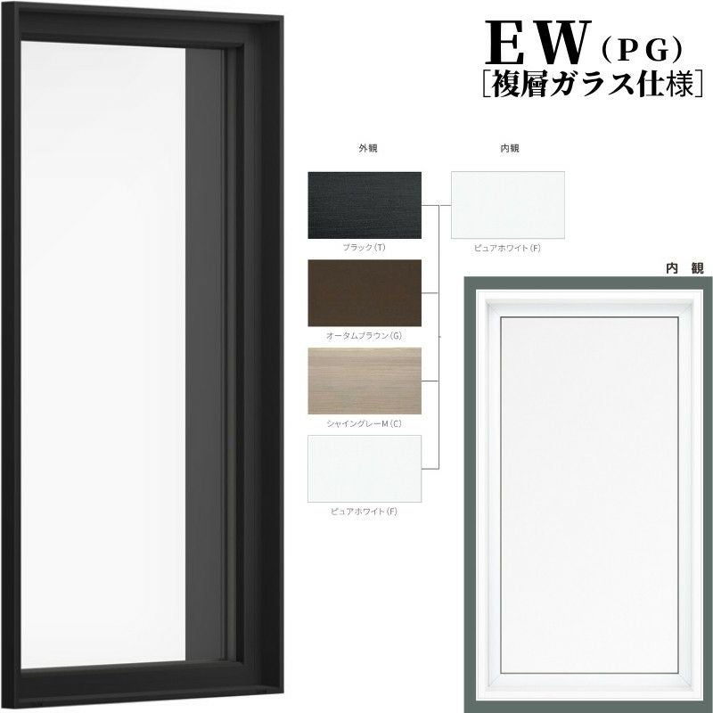 FIX窓 04613 EW (PG) W500×H1370mm 樹脂サッシ 窓 複層ガラス 採光窓