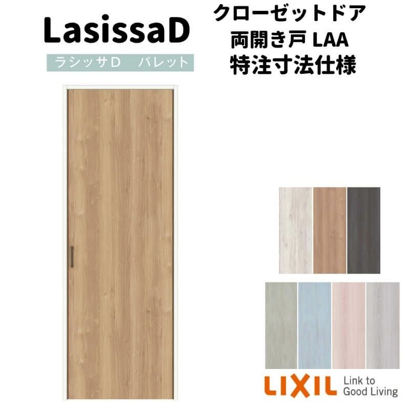オーダーサイズ 】リクシル ラシッサD パレット クローゼットドア 片