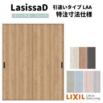 【オーダーサイズ 】リクシル ラシッサD パレット クローゼットドア 引違いタイプ APHC-LAA ノンケーシング枠 W912～1992mm×H628～2425mm