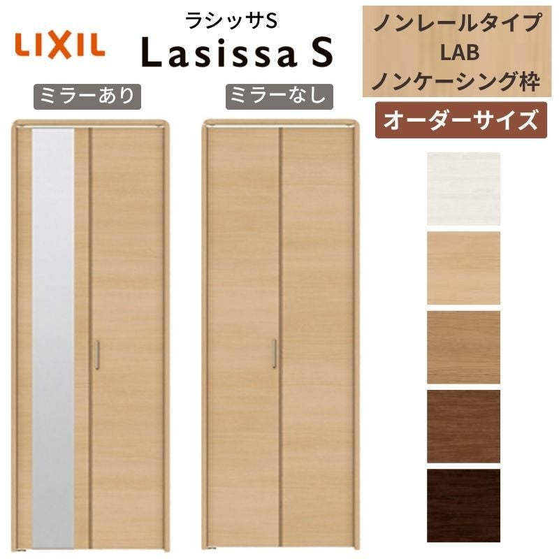 オーダーサイズ】 LIXIL クローゼットドア 2枚折れ戸 ラシッサS