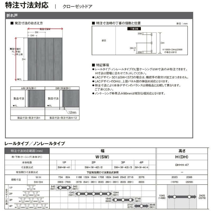 クローゼット枠　扉　② LIXIL クローゼット扉 ドア 2枚 折れ戸 ラシッサS レールタイプ LAC