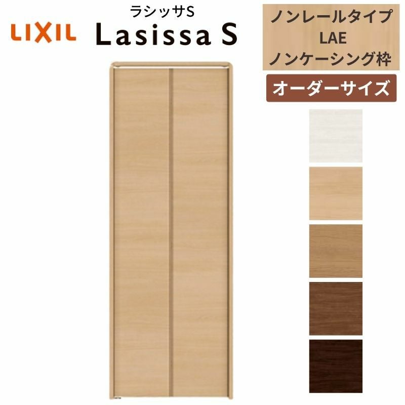 【オーダーサイズ 】リクシル ラシッサS クローゼットドア 2枚折れ戸 ノンレール ASCN-LAE ノンケーシング枠 W542～942mm×H1545～2425mm ミラー無