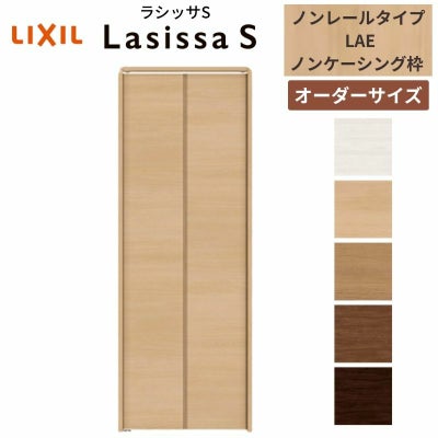 【オーダーサイズ 】リクシル ラシッサS クローゼットドア 2枚折れ戸 ノンレール ASCN-LAE ノンケーシング枠 W542～942mm×H1545～2425mm ミラー無