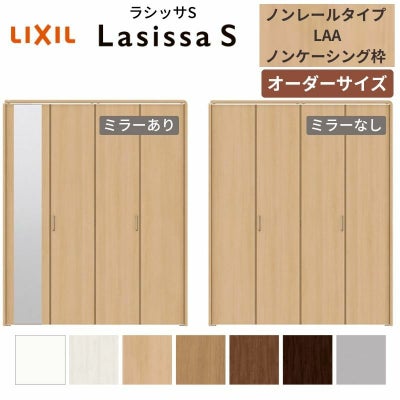 【オーダーサイズ 】リクシル ラシッサS クローゼットドア 4枚折れ戸 ノンレール ASCN-LAA ノンケーシング枠 W1045～1844mm×H1545～2425mm ミラー付/無