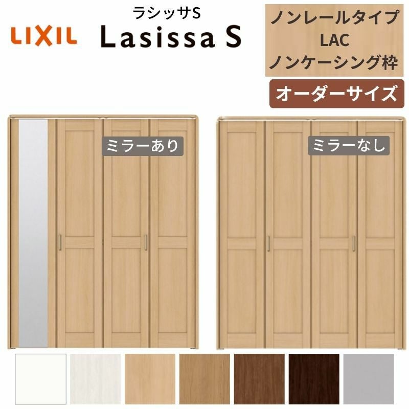 【オーダーサイズ 】リクシル ラシッサS クローゼットドア 4枚折れ戸 ノンレール ASCN-LAC ノンケーシング枠 W1045～1844mm×H1545～2425mm ミラー付/無