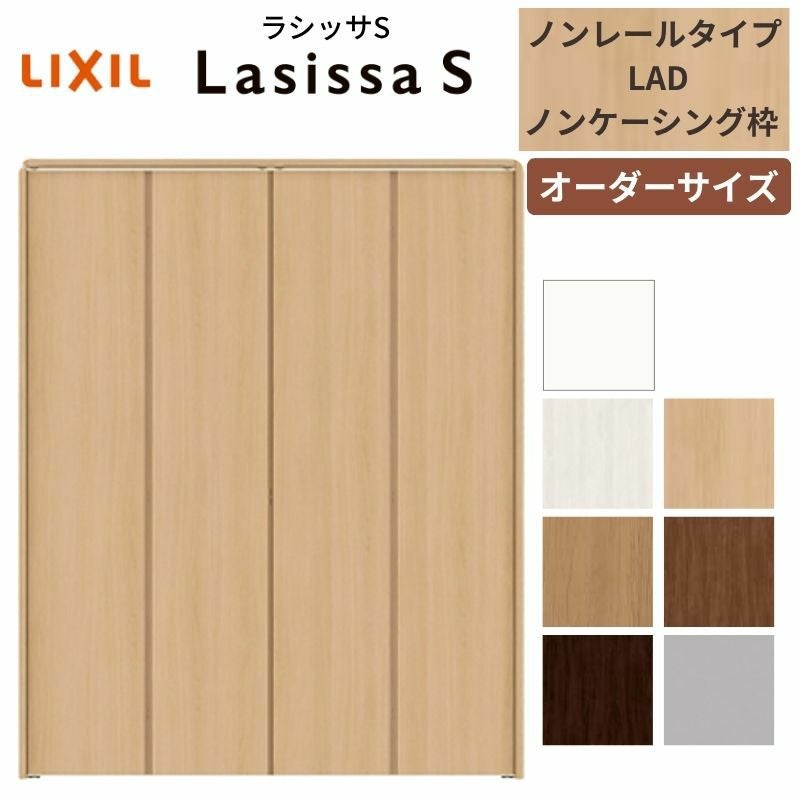 オーダーサイズ】 LIXIL クローゼットドア 4枚折れ戸 ラシッサS 
