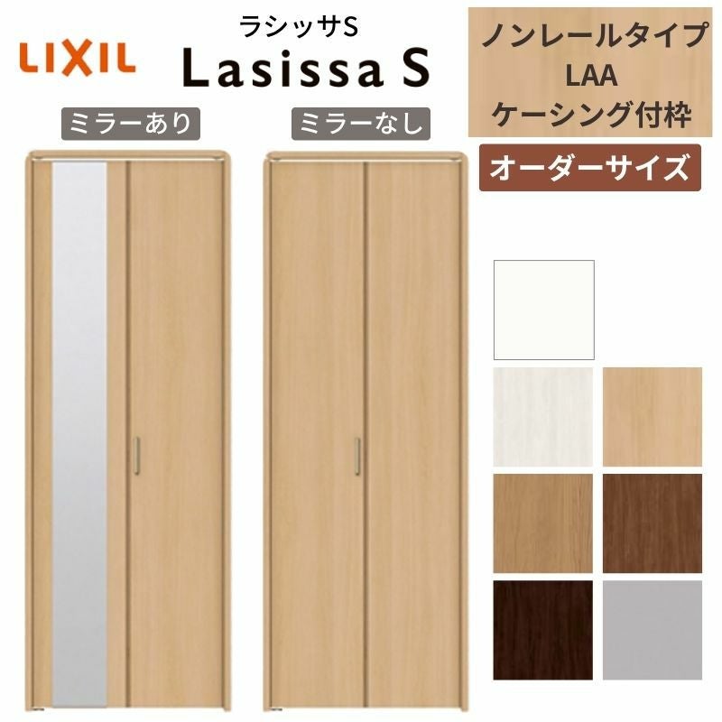 【オーダーサイズ 】リクシル ラシッサS クローゼットドア 2枚折れ戸 ノンレール ASCN-LAA ケーシング付枠 W542～942mm×H1545～2425mm ミラー付/無