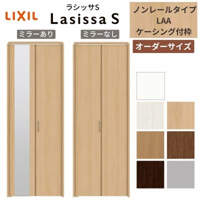 【オーダーサイズ 】リクシル ラシッサS クローゼットドア 2枚折れ戸 ノンレール ASCN-LAA ケーシング付枠 W542～942mm×H1545～2425mm ミラー付/無