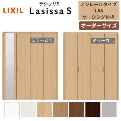【オーダーサイズ 】リクシル ラシッサS クローゼットドア 4枚折れ戸 ノンレール ASCN-LAA ケーシング付枠 W1045～1844mm×H1545～2425mm ミラー付/無