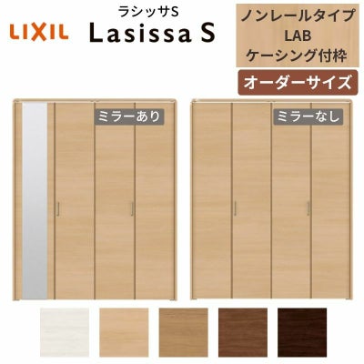 【オーダーサイズ 】リクシル ラシッサS クローゼットドア 4枚折れ戸 ノンレール ASCN-LAB ケーシング付枠 W1045～1844mm×H1545～2425mm ミラー付/無