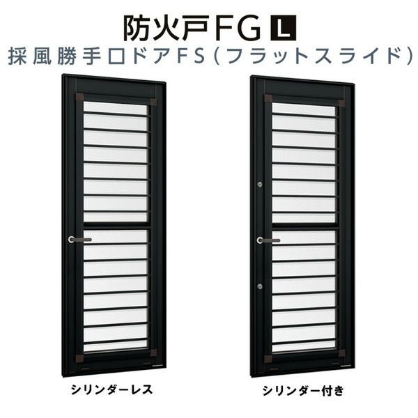 採風勝手口ドアFS 06918 W730×H1830mm 網付 横格子 防火戸 FG-L 