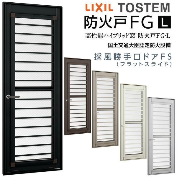 ドア　サッシ付き 採風勝手口ドアFS 06920B W730×H2060mm 網付 横格子 防火戸 FG-L
