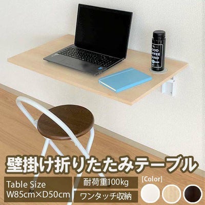壁掛けテーブル 折りたたみテーブル W85×D50×T1.8cm 耐荷重100kg サイドテーブル 作業台 パソコンデスク 机 省スペース カウンターテーブル リフォーム DIY